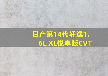 日产第14代轩逸1.6L XL悦享版CVT